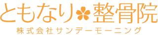 ともなり整骨院